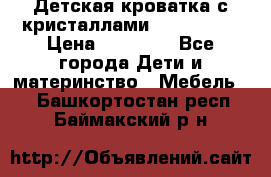 Детская кроватка с кристаллами Swarovsky  › Цена ­ 19 000 - Все города Дети и материнство » Мебель   . Башкортостан респ.,Баймакский р-н